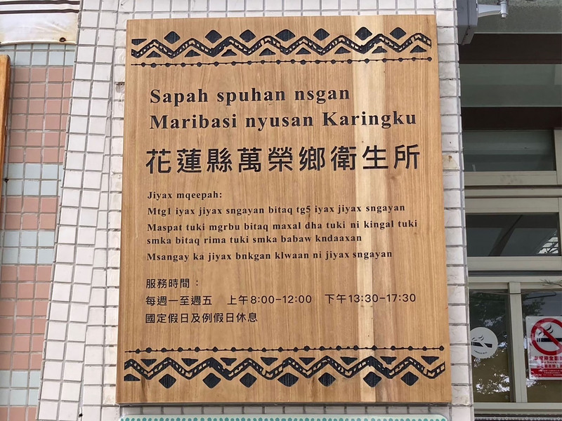 Zweisprachiges Schild an einem Gesundheitszentrum im indigenen Dorf Maribasi in Landkreis Hualien (Foto: CNA)