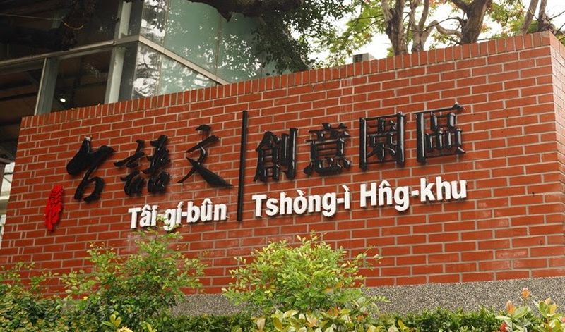 Taiwanese Language and Culture Creative Park (Park-Facebookseite)