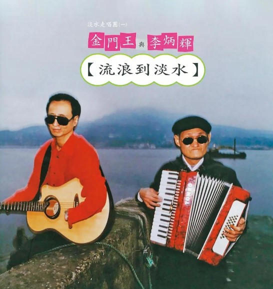 Liulang dao Tamsui - Wandering to Tamsui ist ein sehr bekanntes Lied im Nakashi-Stil aus dem gleichnamigen Album von Kinmen Wang und Li Pin-hui