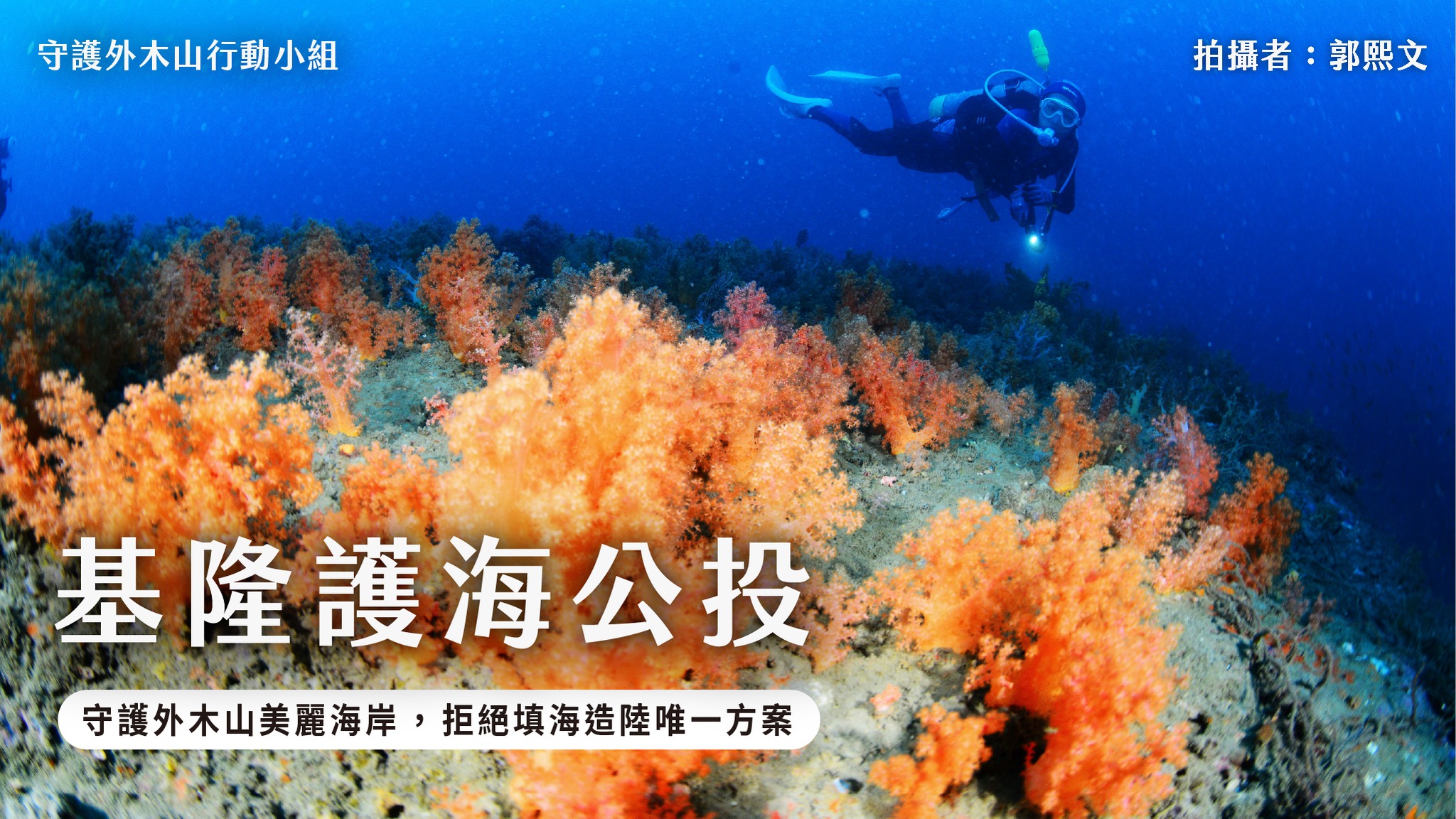 Référendum de protection du littoral de Keelung (photo facebook référendum de protection marine de Keelung)