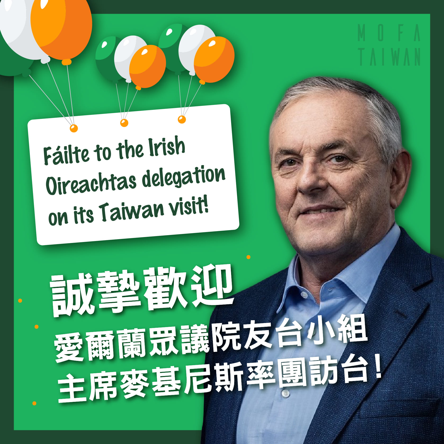 La délégation de l’Assemblée d’Irlande (Dáil Éireann) est menée par le président de la société d'amitié parlementaire Irlande-Taïwan John McGuinness (Image : MOFA)