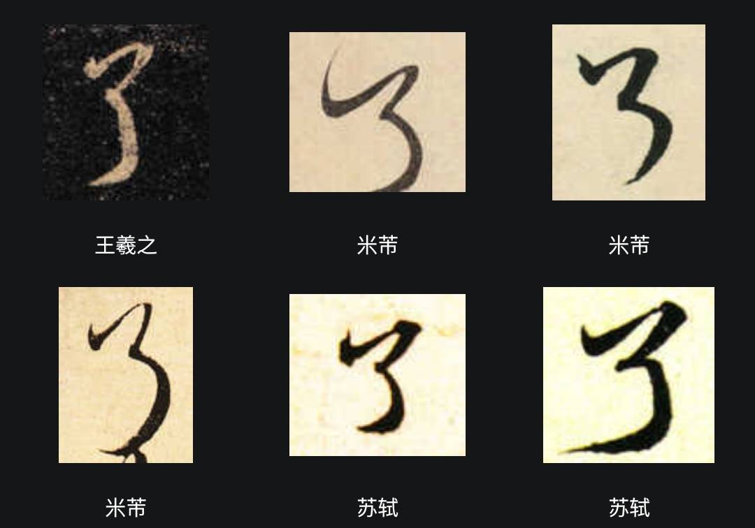 Diférentes graphies du caractère le 了, indiquant l'aspect accompli, par les calligraphes Wang Xizhi, Mi Fu et Su Dongpo (source : dictionnaire de calligraphie 書法字典大全)