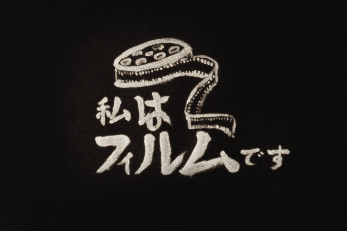 L'une des affiches du film This is Not a Film by Deng Nan-Guang, de Lin Chunni et Huang Pang-chuan. On peut y lire en japonais : je suis un film. En effet, le narrateur est... le film lui-même !