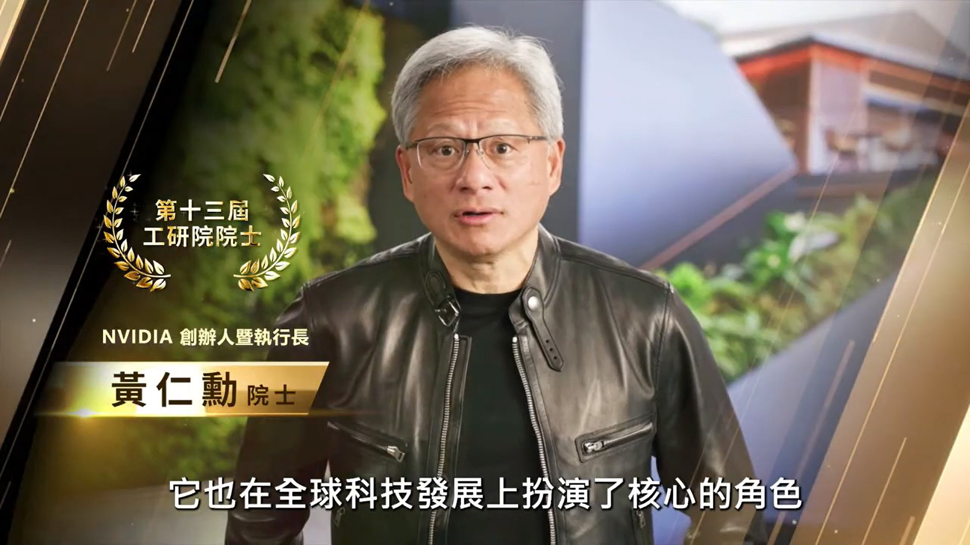 Jensen Huang (黃仁勳) s'exprime à travers une vidéo lors de la cérémonie de réception des nouveaux académiciens de l'ITRI (Photo YT)