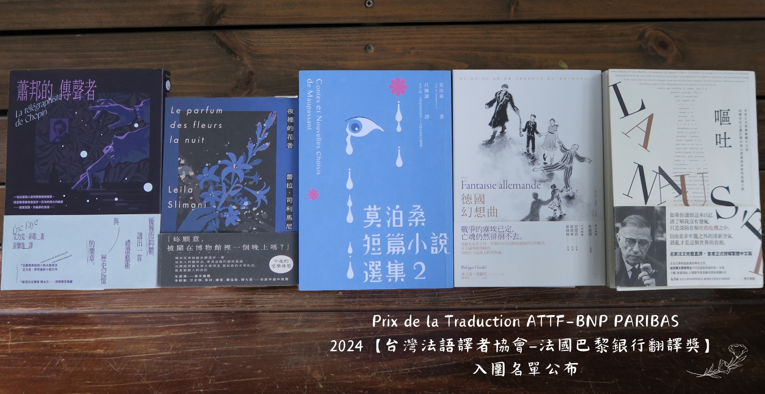 Nominés au Prix de la traduction ATTF-BNP PARIBAS 2024 (image : site de l'ATTF)