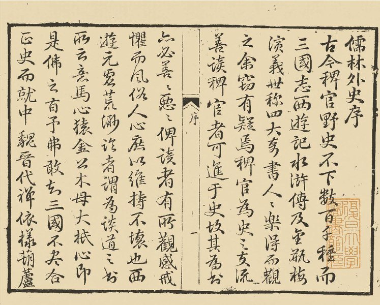 Chronique indiscrète des mandarins de Wu Jingzi (source: Wikimedia commons)