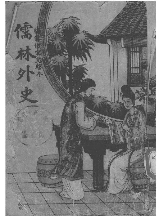 Illustration de la couverture imprimée de la "chronique indiscrète des mandarins" - domaine public (par 吴敬梓, wikimedia commons)