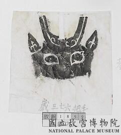 Image 8-3: Cruche à bec verseur avec l'inscription "Ningge Fuding”, empreinte (source MNP)