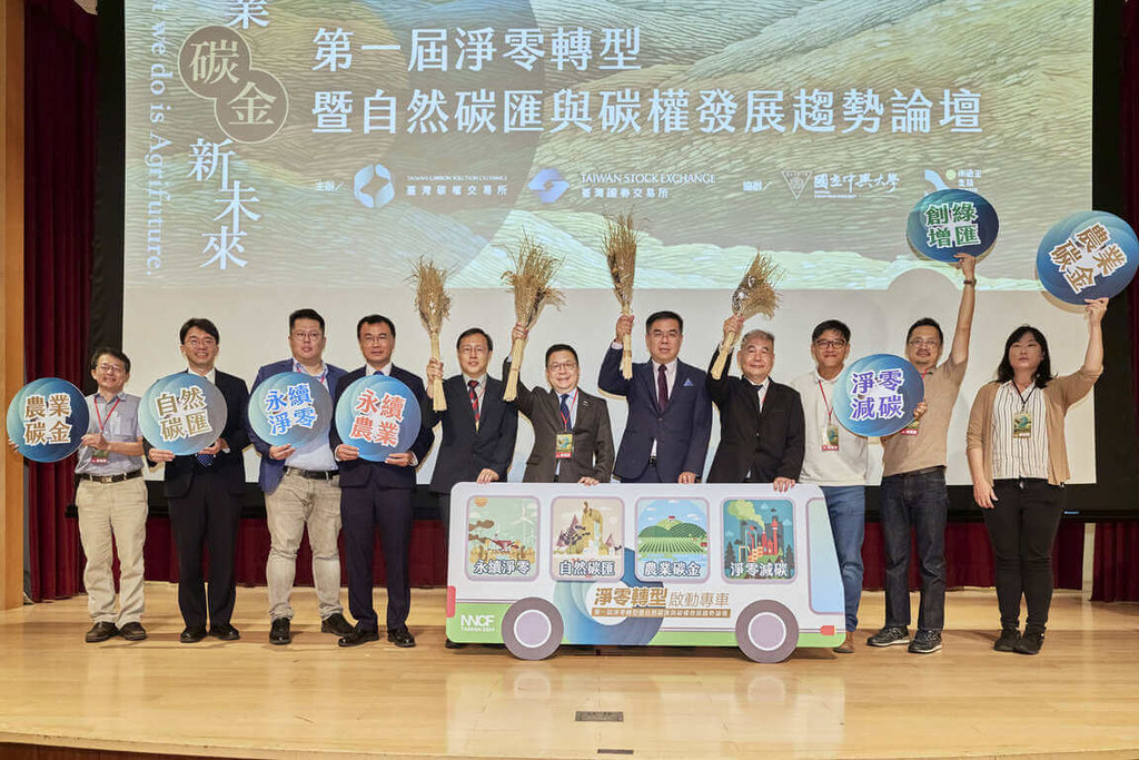 TCX, bursa efek Taiwan (TWSE) DAN National Chung Hsing University untuk pertama kalinya menggelar “Forum Tren Transformasi Emisi Nol Bersih dan Serapan Karbon Alami dan Pengembangan Hak Karbon 2024