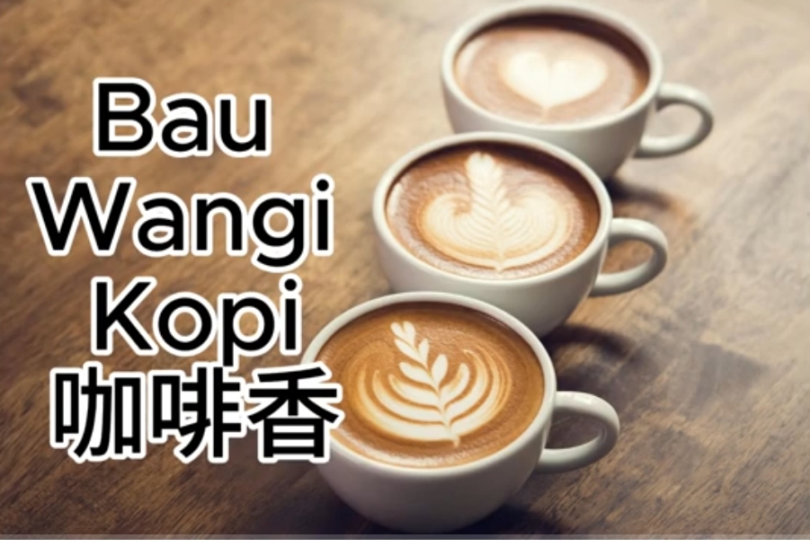 Bau Wangi Kopi 咖啡香味