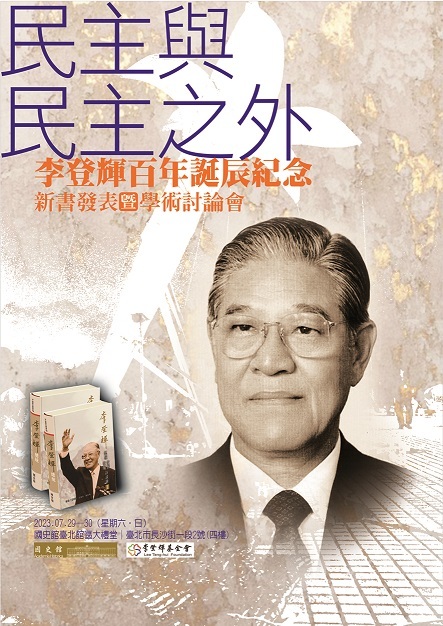 国史館、7/29李登輝・元総統に関する新刊書を発表-ニュース-財団法人