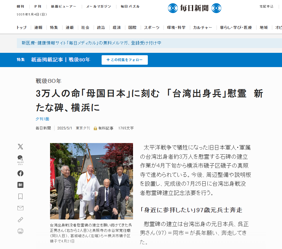 第2次世界大戦で旧日本軍に動員され戦死した台湾出身の軍人・軍属およそ3万人を追悼するため、日本の神奈川県横浜市磯子区にある真照寺で、「台湾出身戦没者慰霊碑」の建立工事が4月下旬より始まりました。（写真：毎日新聞より）