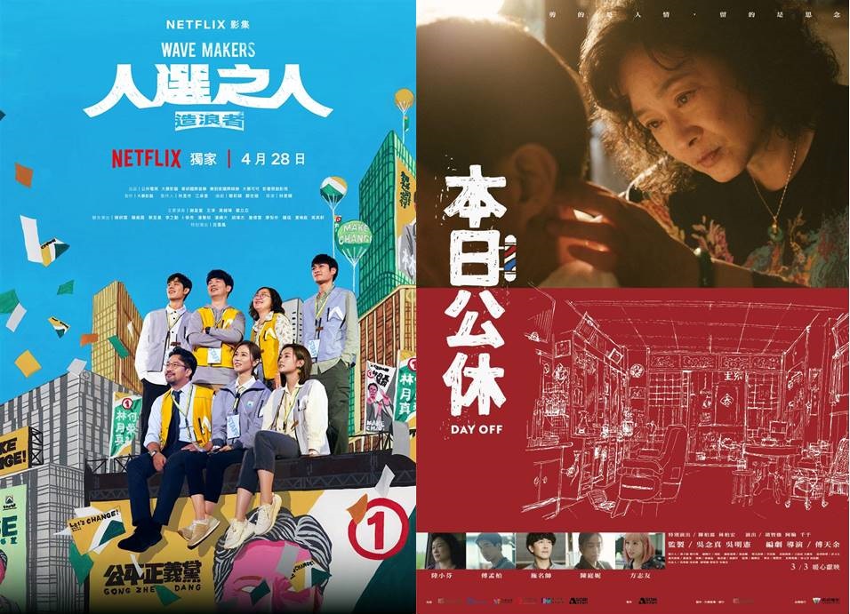 エンターテインメント台湾 - 2023-04-27-ドラマ《人選之人造浪者》(WAVE MAKERS〜選挙の人々〜)/映画《本日公休》(本日は ...