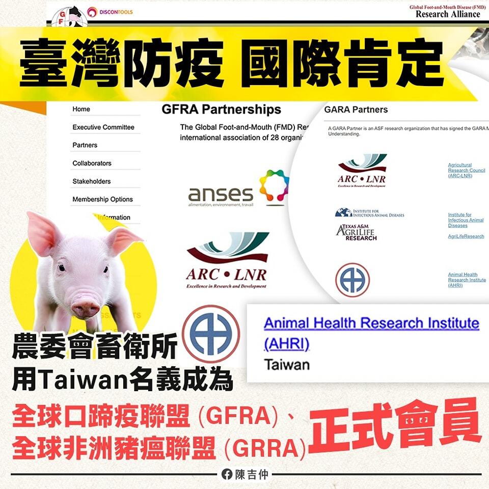 중화민국 행정원 농업위원회 가축위생시험소가 타이완의 명의로 세계 구제역 연구연합(이하 GFRA)과 아프리카돼지열병 연구연합(이하 GARA)의 공식 회원이 되었다. – 사진: 천지중(陳吉仲) 농업위원회 위원장 페이스북 페이지 캡쳐
