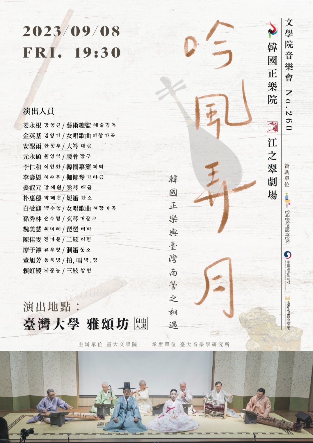 한국정악원이 타이완을 방문해 9월 8일(금) 국립대만대학교에서 '음풍농월: 한국정악과 타이완 난관의 만남' 공연을 선보일 예정이다. - 사진: 국립대만대학교 예문중심(國立臺灣大學藝文中心)