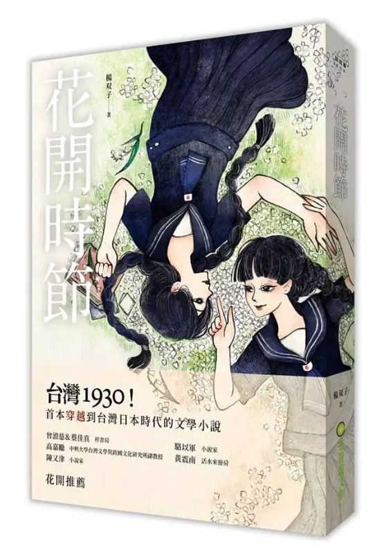 일본 식민지 시대 타이완 젊은 여성의 성장 이야기를 다룬 장편소설 《꽃 피는 시절(花開時節)》 - 사진:  Eslite