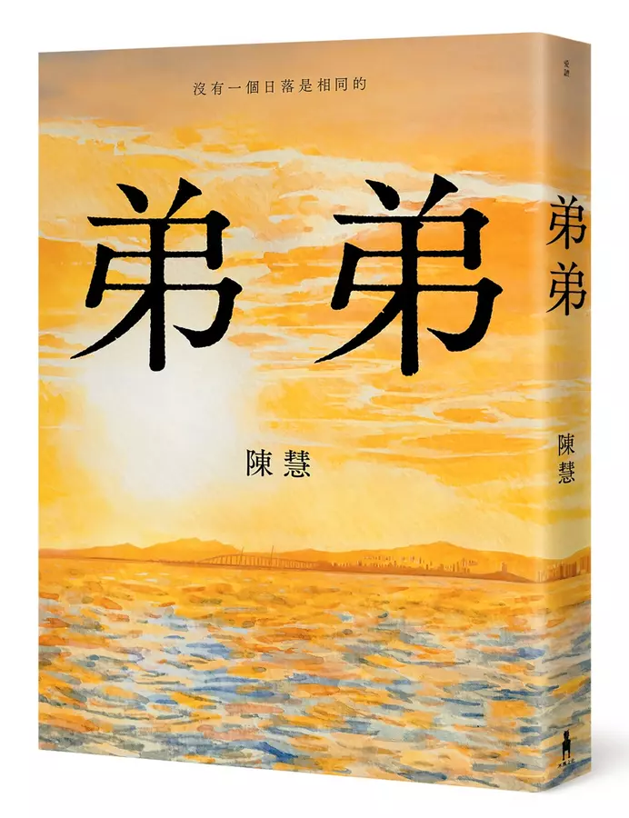 2023 타이완 문학상 금전장(金典獎) 중 유일한 홍콩 수상자 천훼이(陳慧)의 최신소설《남동생》 - 사진: Eslite