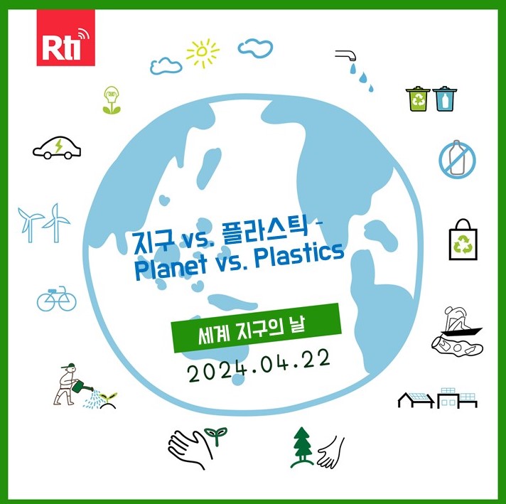 2024년 '세계 지구의 날', 올해의 주제는 ‘지구 vs. 플라스틱(Planet vs. Plastics)’이다.