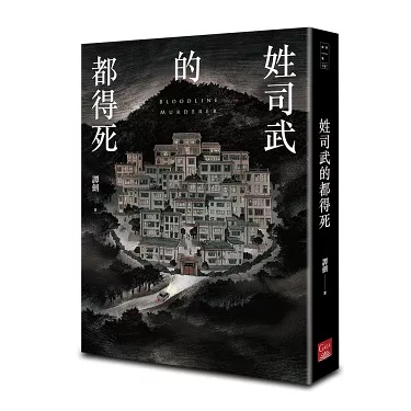 2024 타이베이국제도서전 소설대상을 수상한 홍콩 추리소설 《사무 씨, 모두 죽는다》 - 사진: 보커라이(博客來)