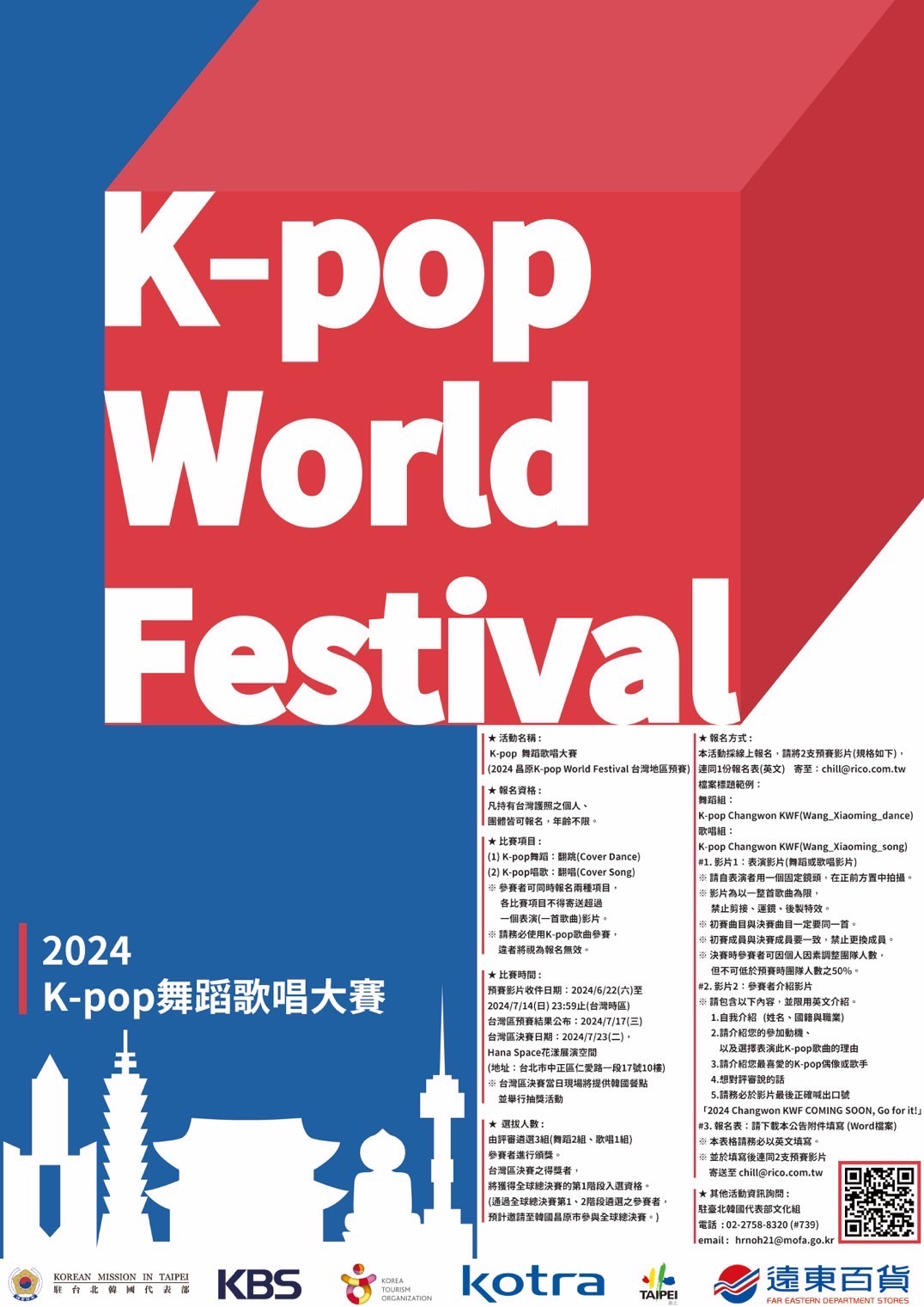 오는 7월23일 타이베이에서 타이완인을 대상으로 K-pop 커버댄스와 커버송 본선 대회가 거행된다. 본선 진출을 위한 예선은 6월22일부터 7월14일까지 진행된다. -사진: 주타이베이한국대표부 제공