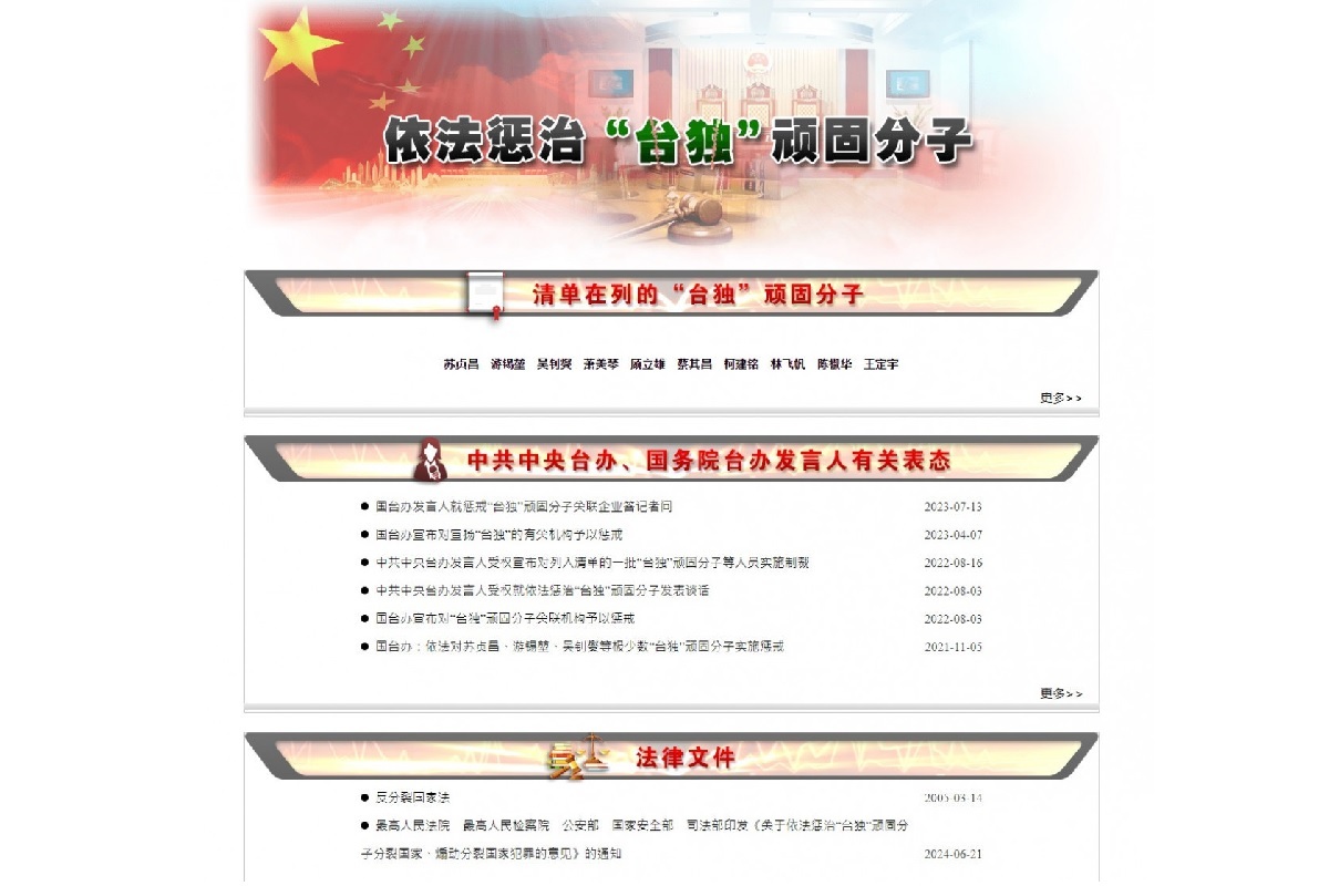 중국 국무원 타이완사무판공실은 지난 7일 ‘완고한 타이완 독립분자를 법에 의거해 처벌해야 한다’는 제목의 별도 페이지를 개설했다. 사진출처=중국 국무원 타이완사무판공실 홈페이지 캡쳐.
