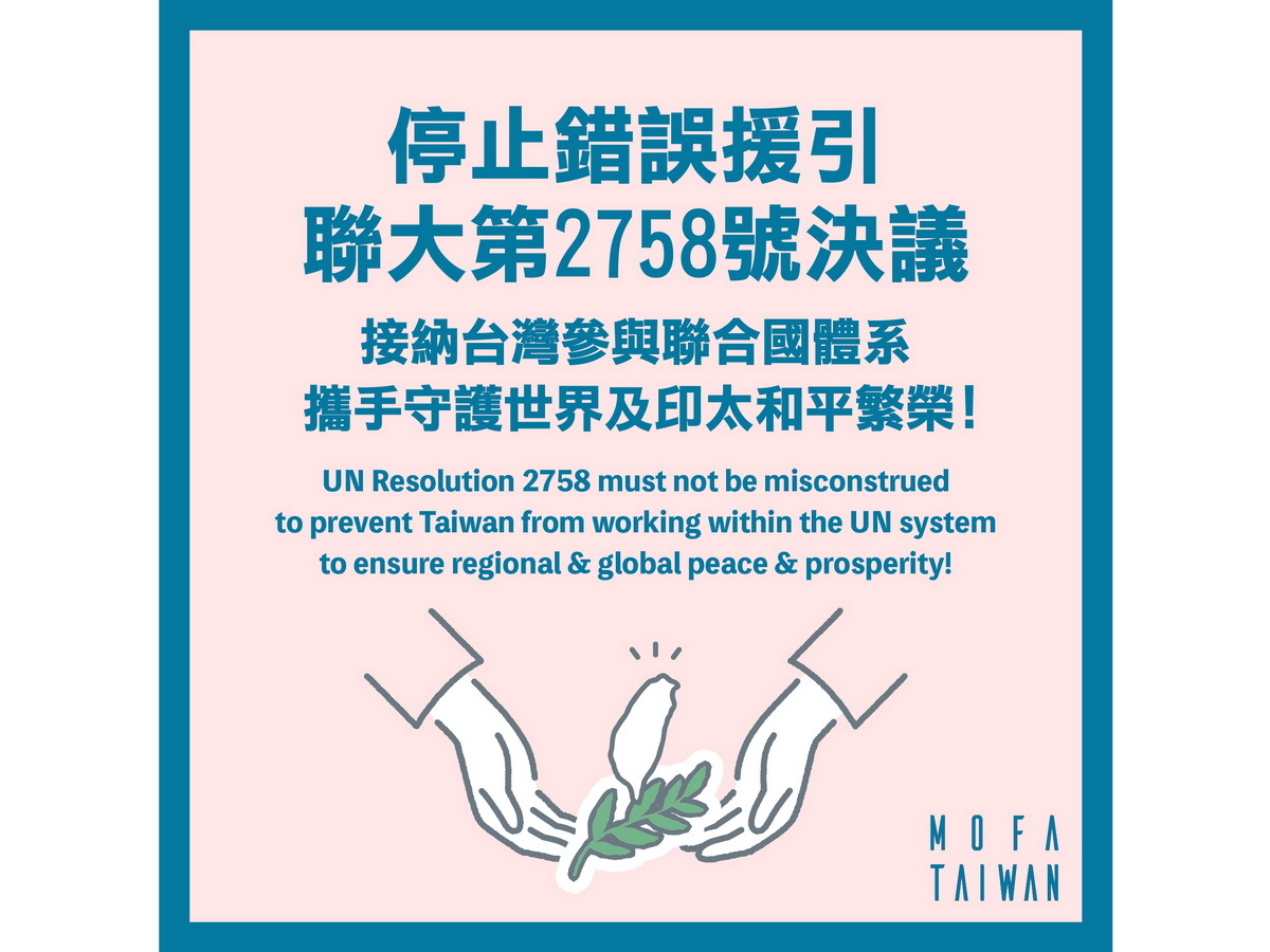 타이완이 지난 19일 미국, 일본, 호주, 캐나다와 공동 주최한 GCTF 국제세미나를 통해 유엔총회 결의 제2758호에 대한 잘못된 인용을 멈추고 타이완의 유엔체계 참여를 받아들일 것을 촉구했다. – 사진: 중화민국 외교부 페이스북 페이지 캡쳐