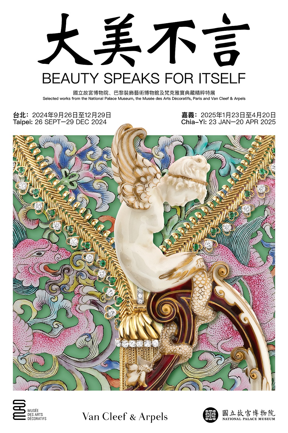 국립고궁박물원은 프랑스 파리 장식미술박물관ㆍ프랑스 하이엔드 명품 주얼리 브랜드 ‘반 클리프 아펠과 공동으로 ‘대미불언(大美不言)’ 특별기획전을 9월26일부터 거행한다. -사진: 국립고궁박물원 제공 포스터