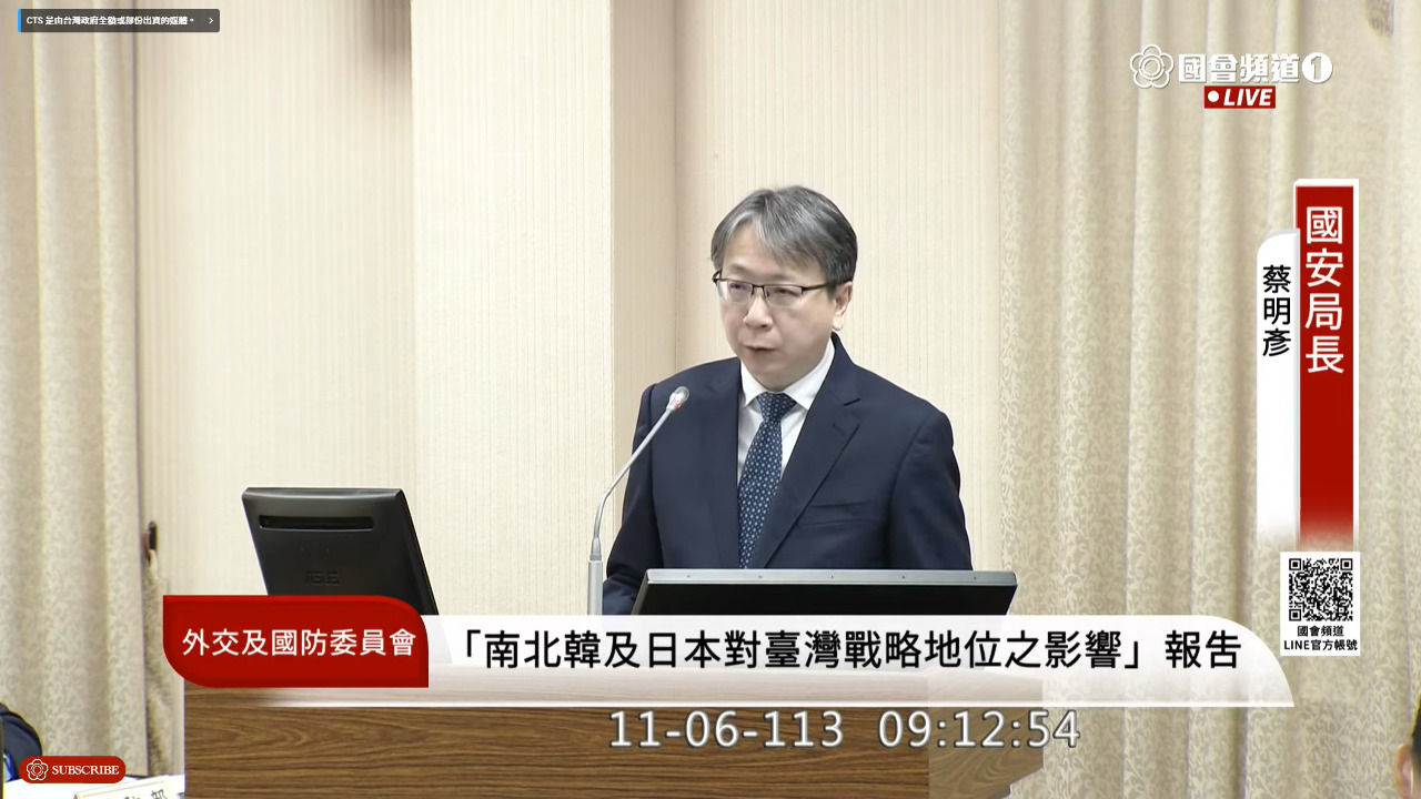 차이밍옌(蔡明彥) 국가안전국 국장은 6일 입법원 외교 및 국방위원회의 초청으로 본회의에 참석해 ‘북한의 러시아 파병과 남북한 충돌, 일본 중의원 선거가 타이완 지정학적 지위에 미치는 영향’에 대해 보고하고 있다. – 사진: 국회채널 캡쳐