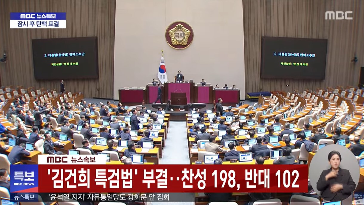 ‘김건희 여사 특검법’ 재적 의원 300명, 재석 의원 300명이 모두 투표를 진행하여 찬성 198표, 반대 102표로 부결되었다. -유튜브 뉴스 캡쳐
