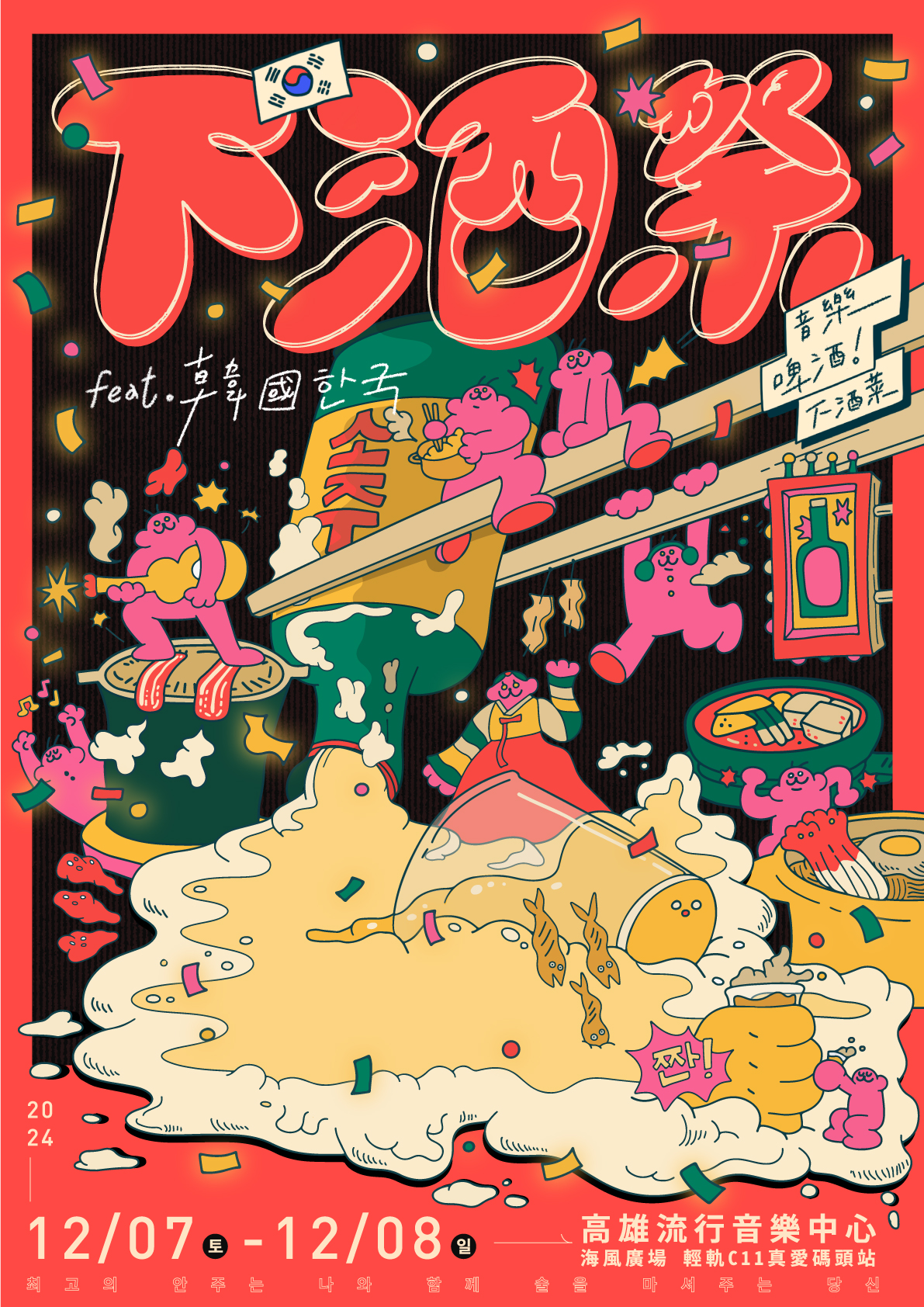가오슝시 문화국 산하기관인 가오슝 뮤직센터와 한국관광공사가 공동 주최한 ‘2024 술술안주 페스티벌’이 12월 7일과 8일 이틀 간 가오슝 뮤직센터 해풍광장(海風廣場)에서 개최됐다. – 사진: 가오슝 뮤직센터 제공