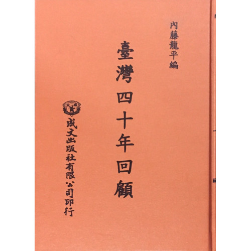 시정 40주년 이듬해인 1936년에 출판된 나이토(內藤龍平) 씨의 . - 사진: 南天書局