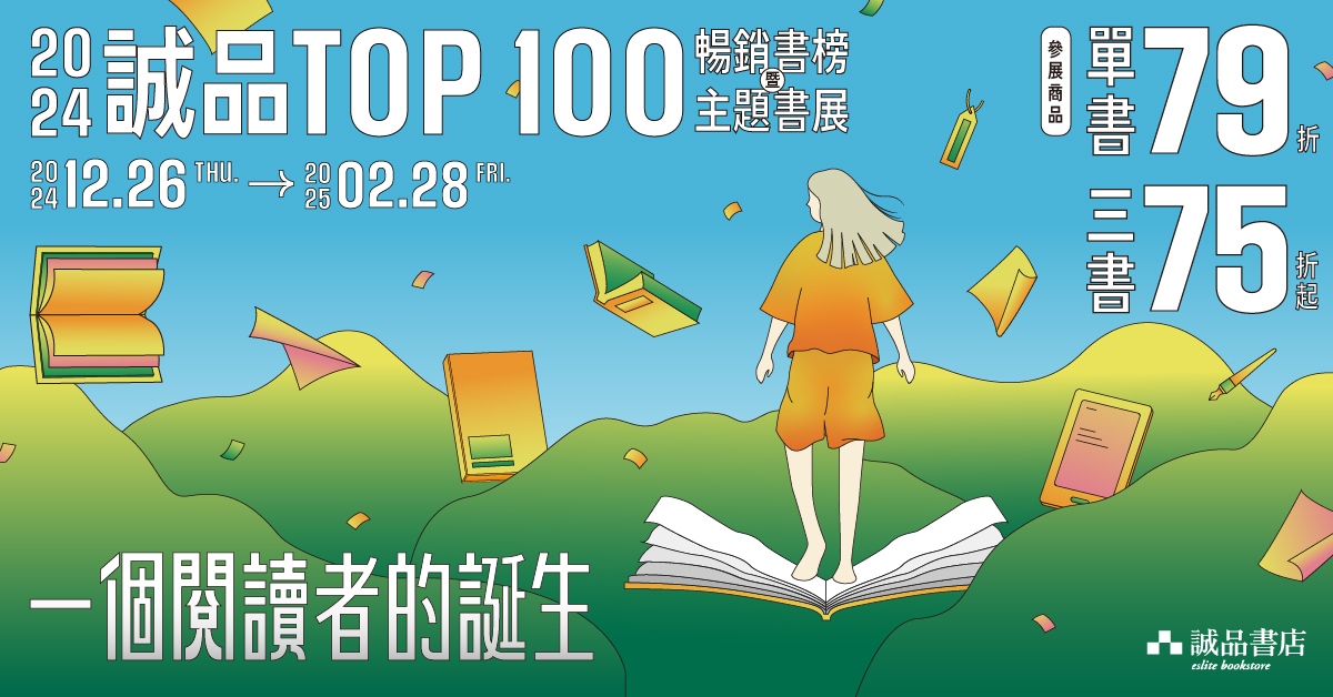 타이완 최대 서점인 청핀(誠品)서점이 최근 2024년 베스트셀러 트렌드를 발표했다. - 사진: 청핀서점