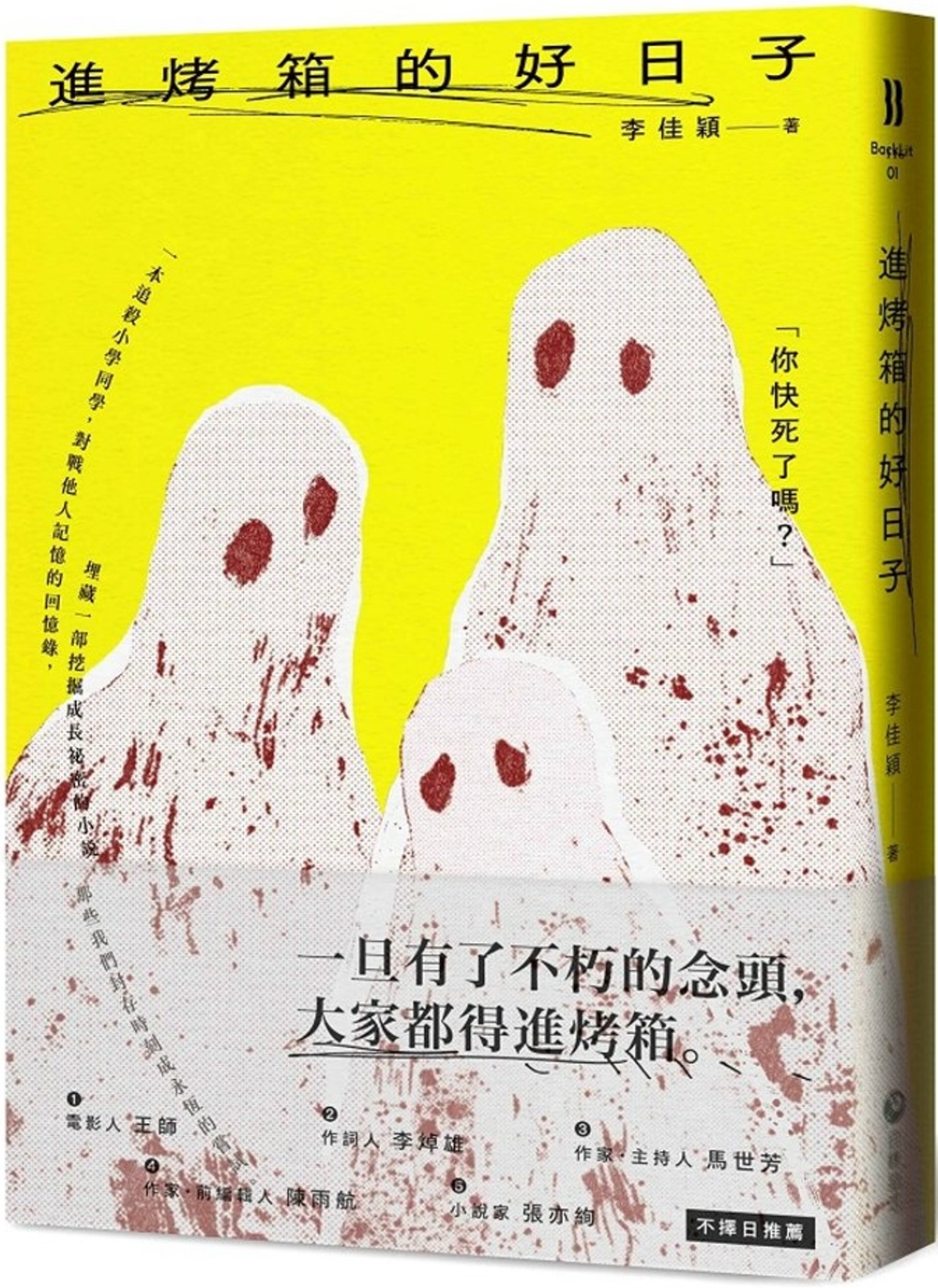 2025 타이베이국제도서전 소설부문의 대상 수상작 리자잉(李佳穎)의 《오븐에 들어가기 좋은 날》 - 사진: 보커라이