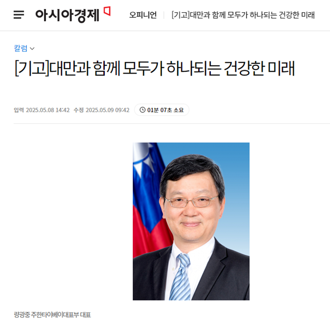 량광중 주한국타이완대표가 9일 한국 매체 아시아 경제에 타이완의 WHA 참여 지지를 호소하는 기고문을 올렸다. - 사진: 아시아 경제 캡처