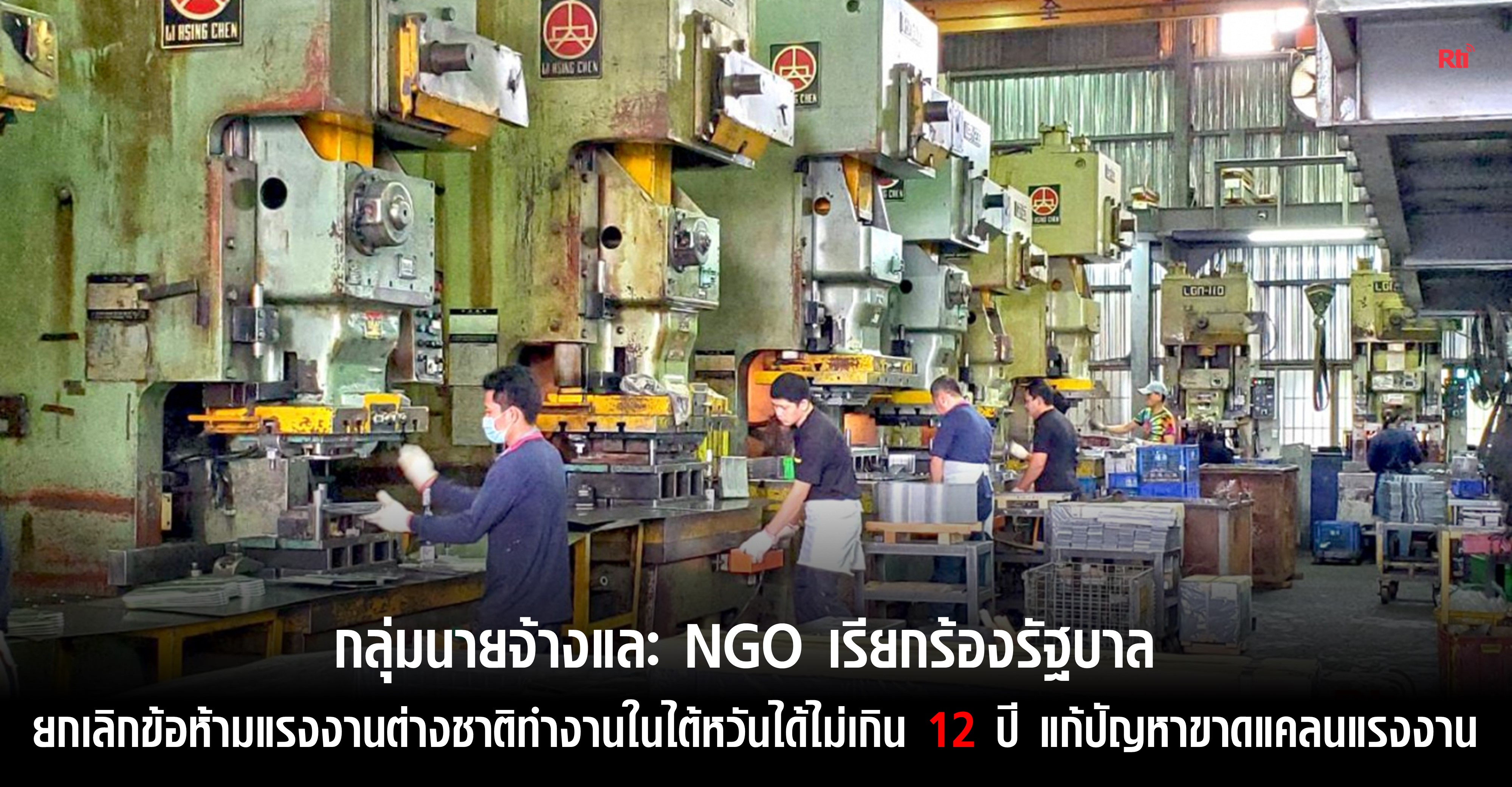แรงงานและผู้ตั้งถิ่นฐานใหม่
