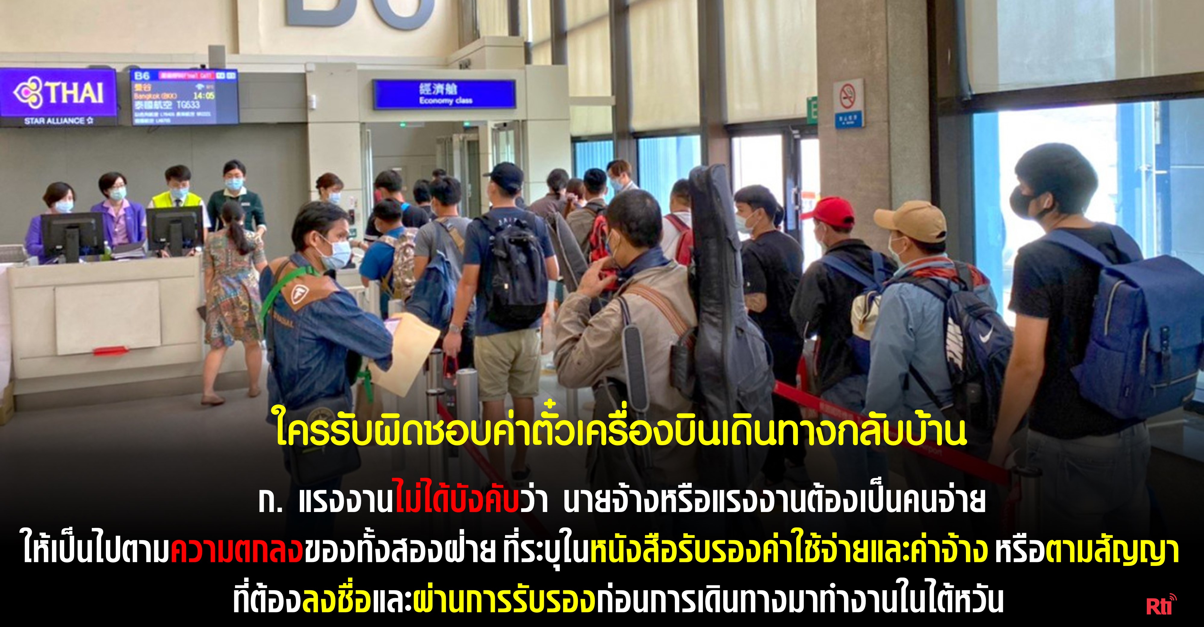 ปัญหาที่หลายคนอยากรู้ ค่าตั๋วเครื่องบินเที่ยวกลับประเทศ ใครเป็นคนรับผิดชอบ?
