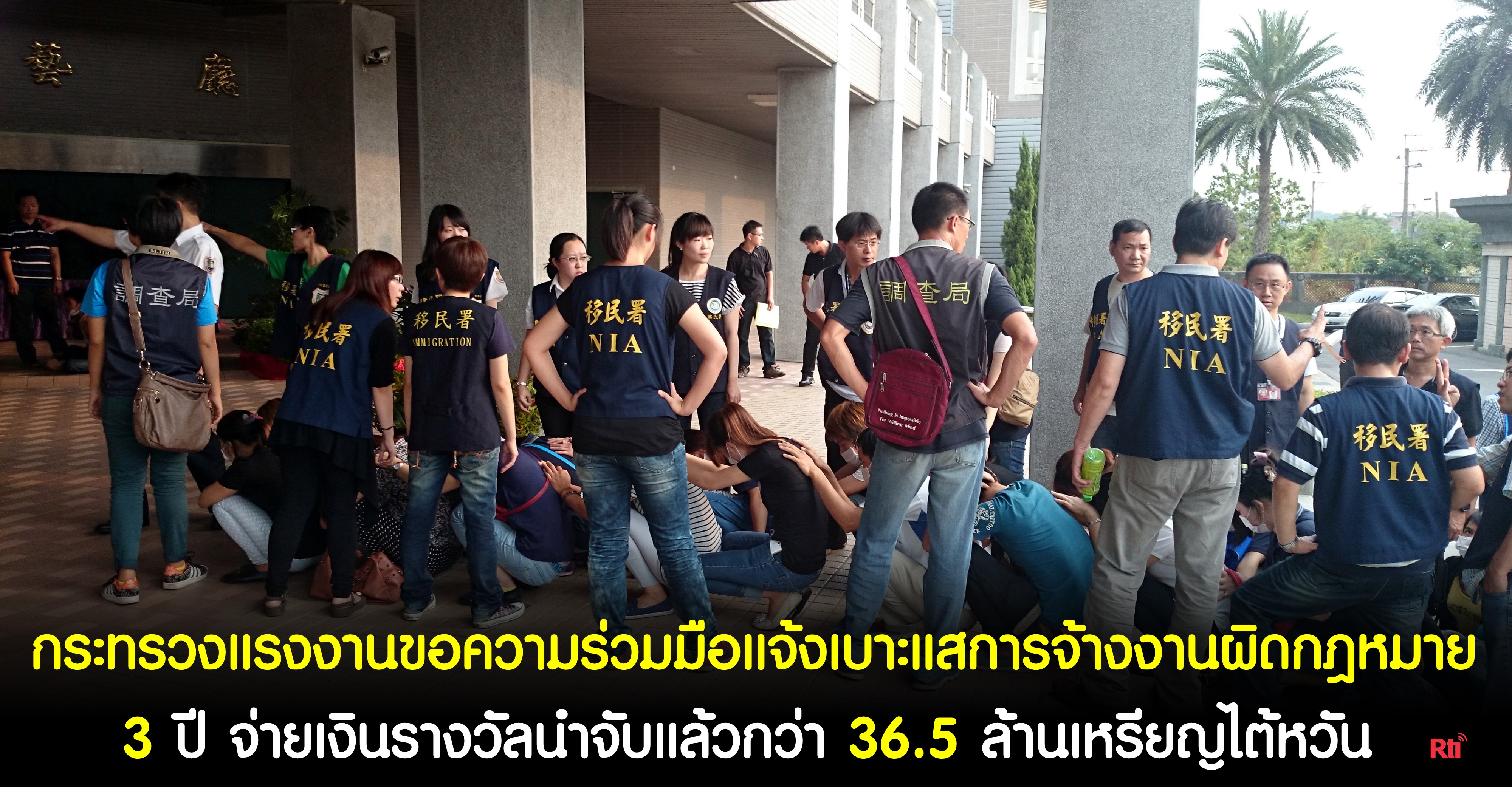 กระทรวงแรงงานตั้งรางวัลนำจับการทำงานผิดกฎหมายและการจ้างชาวต่างชาติเข้าทำงานโดยไม่ได้รับอนุญาต