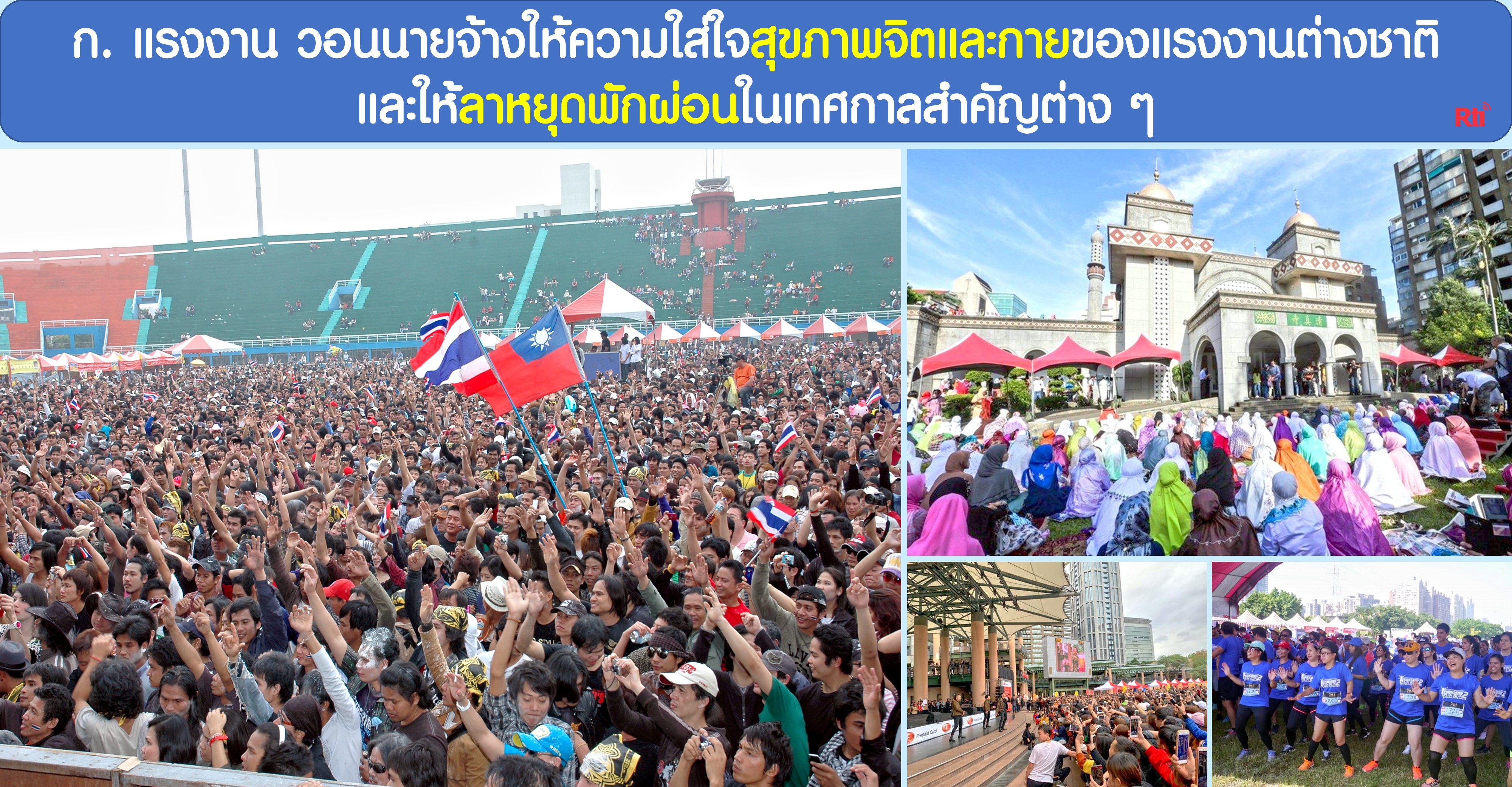 กระทรวงแรงงานย้ำเตือนนายจ้าง ใส่ใจดูแลสุขภาพจิตและกาย และเคารพศาสนกิจตามประเพณีของแรงงานต่างชาติ