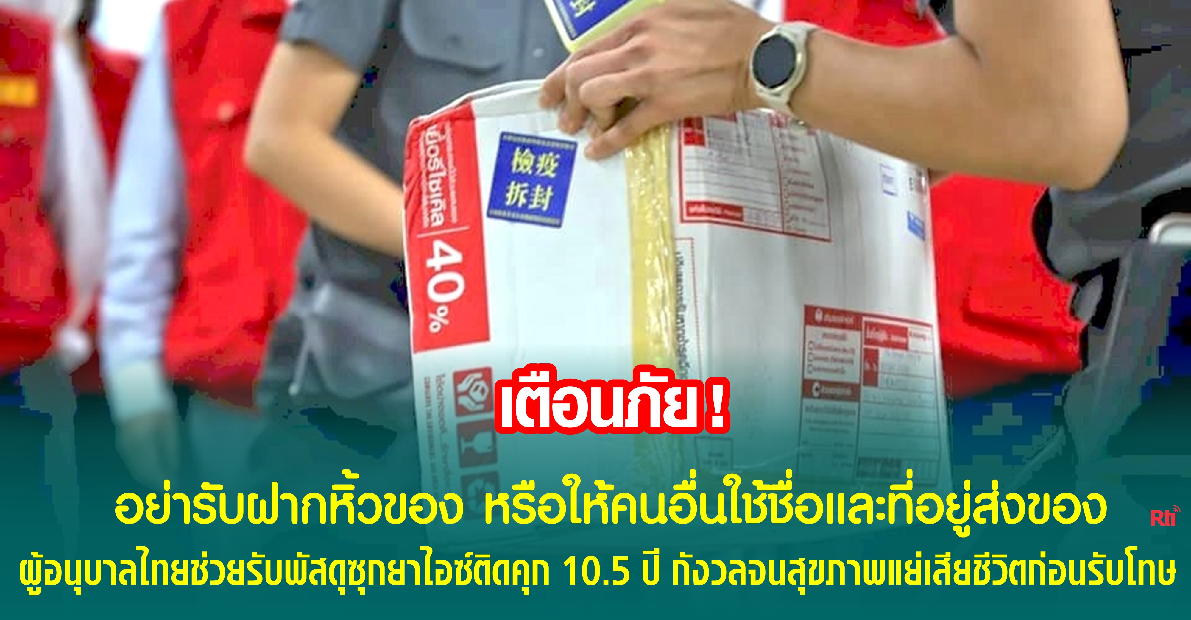 ถึงคุกนะ! หากไม่อยากเดือดร้อนอย่ารับฝากหิ้วของหรือให้คนอื่นยืมใช้ที่อยู่ส่งพัสดุอย่างเด็ดขาด