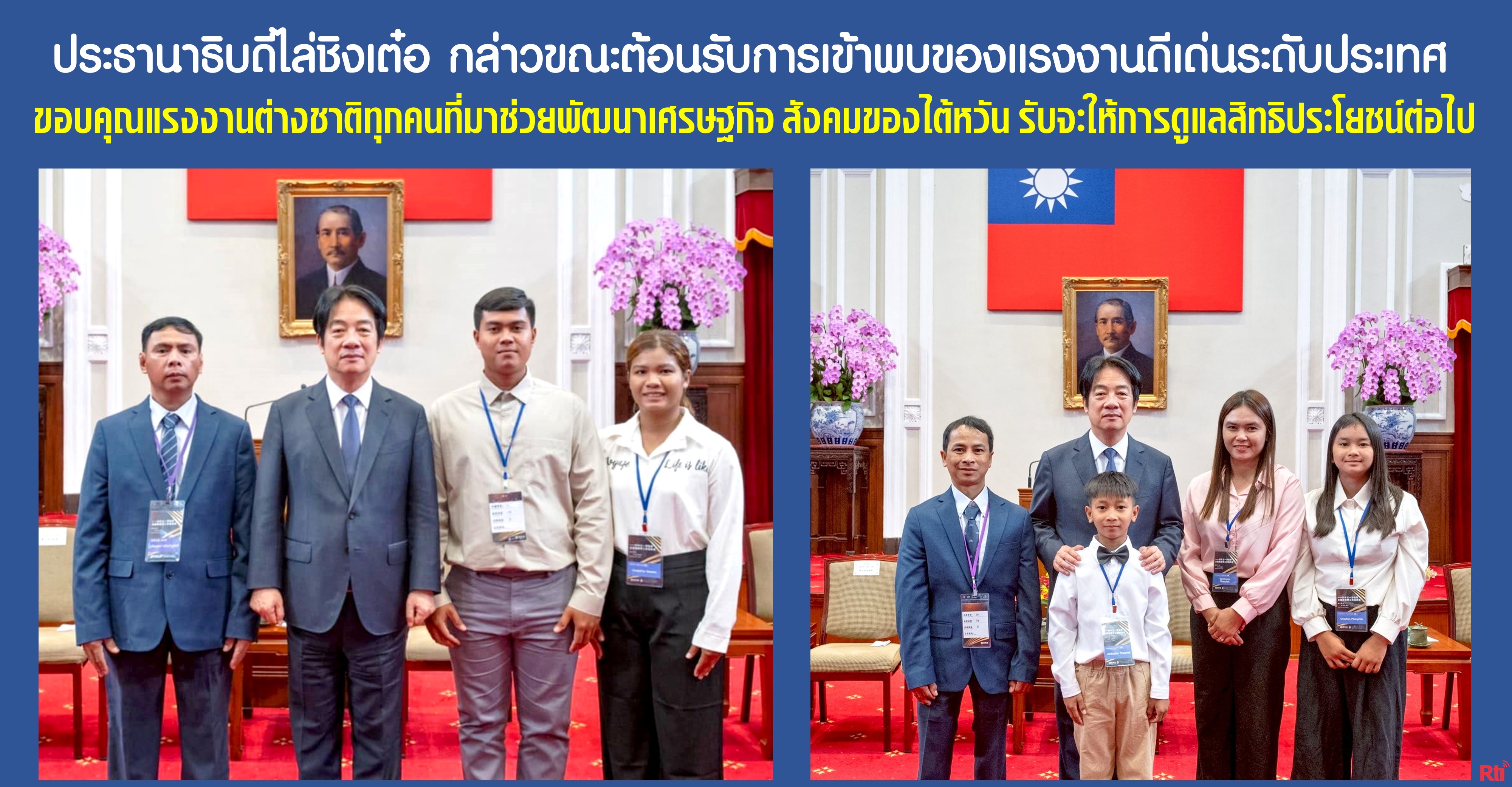 ประธานาธิบดีไล่ชิงให้การต้อนรับการเข้าของแรงงานดีเด่นระดับประเทศ เมื่อวันที่ 30 เม.ย. 2568 (ภาพจากทำเนียบประธานาธิบดี)