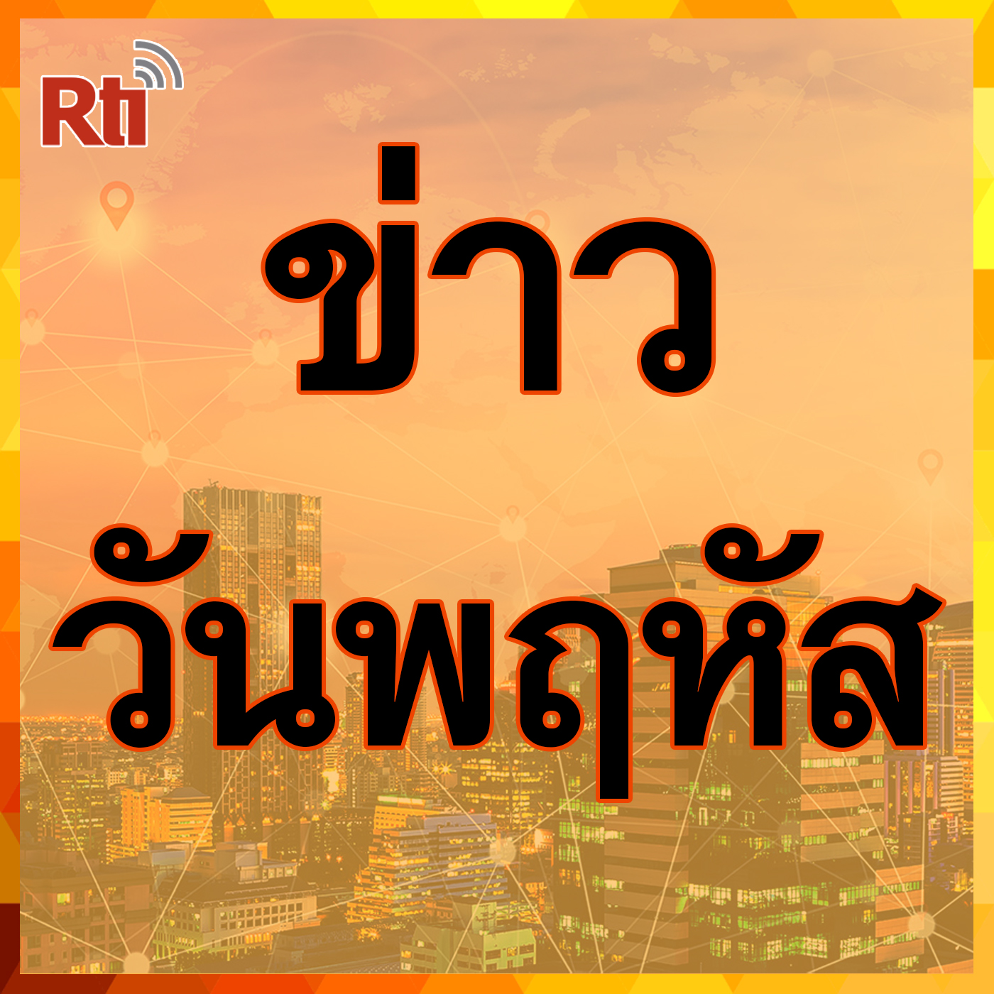 ข่าวประจำวัน (พฤหัสบดี)