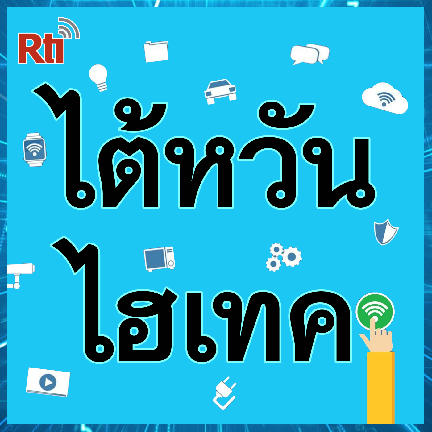 ไต้หวันไฮเทค 