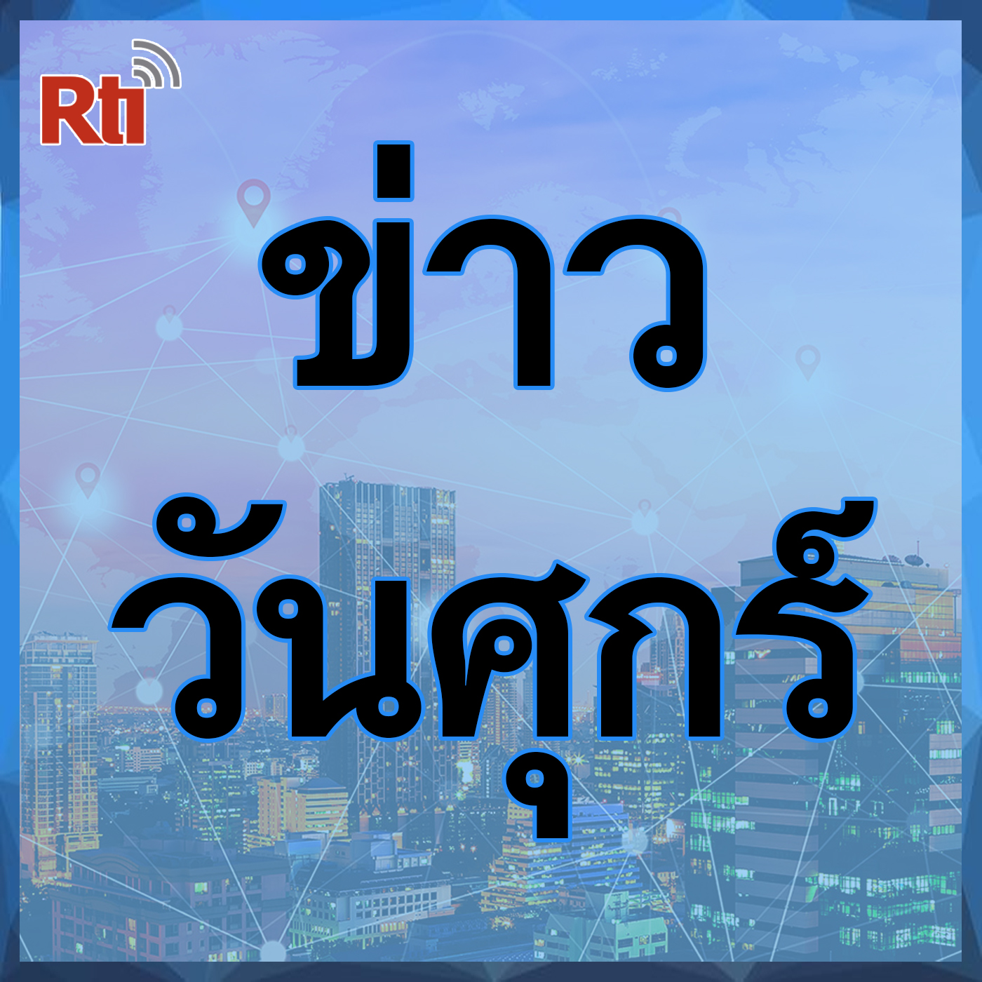 ข่าวประจำวัน (ศุกร์)