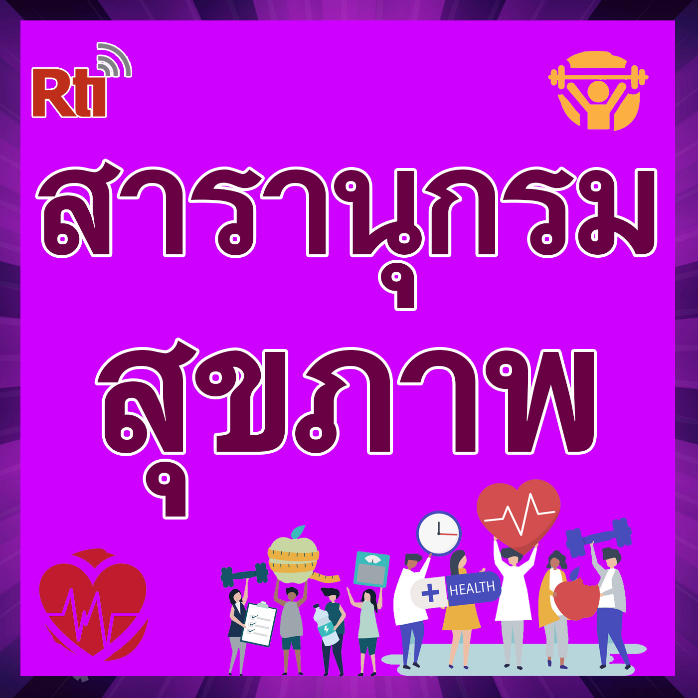 สารานุกรมสุขภาพ