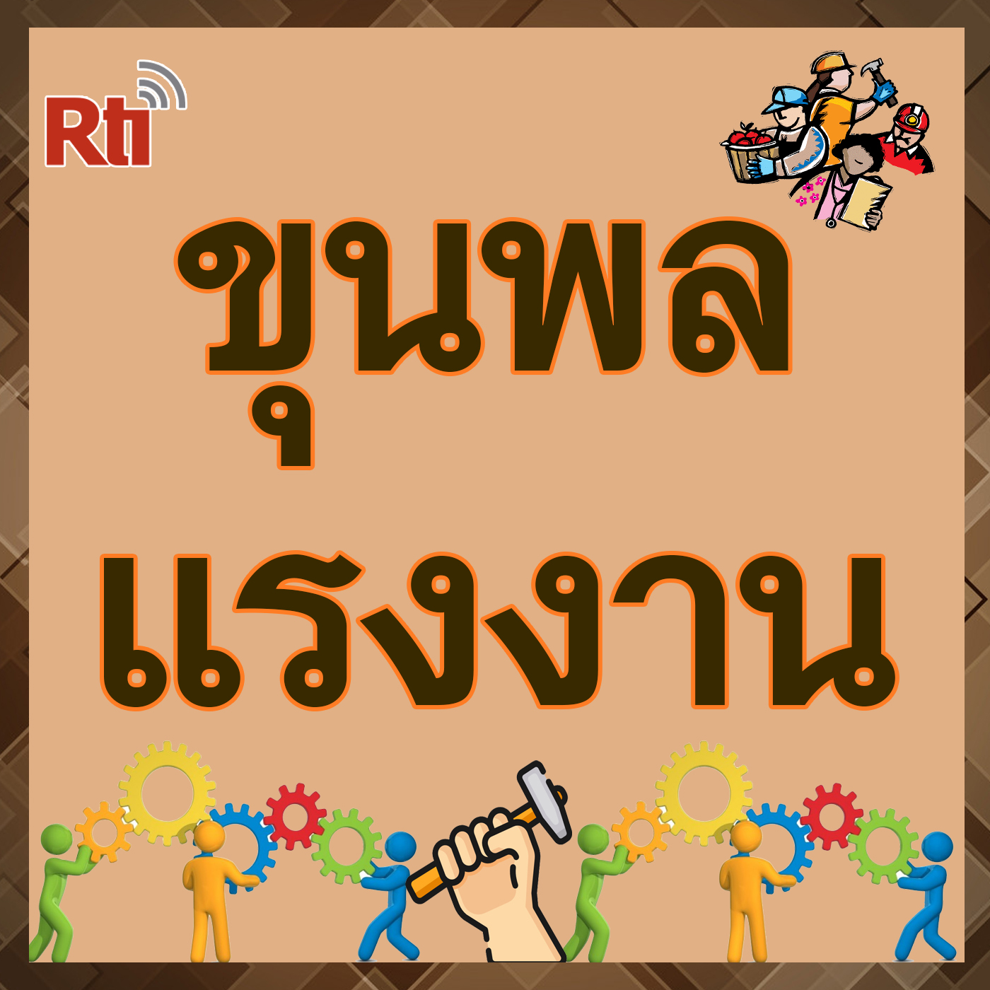 ขุนพล แรงงานไทย
