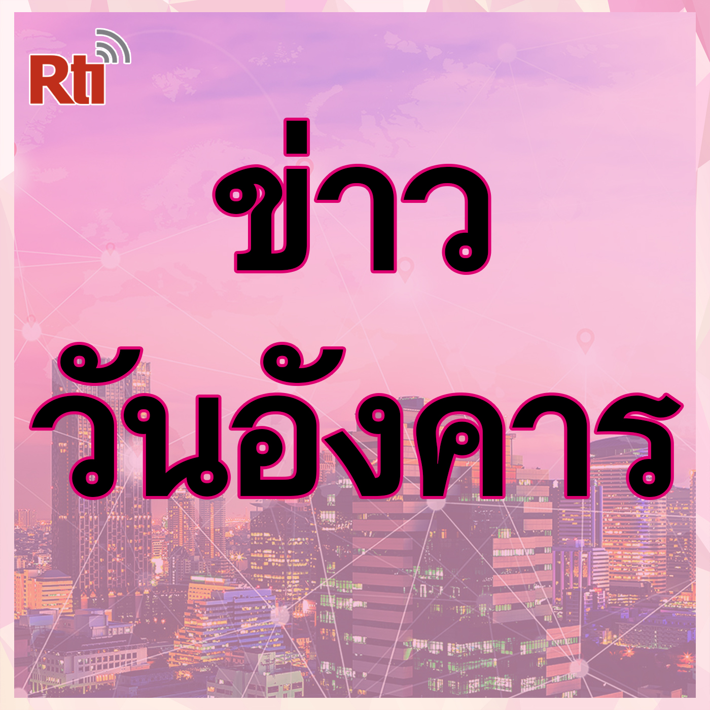 ข่าวประจำวัน (อังคาร)