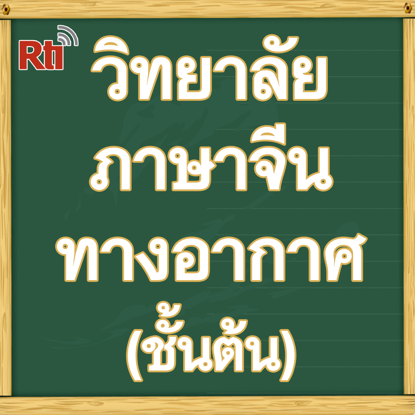 วิทยาลัยภาษาจีนทางอากาศ(พื้นฐาน)