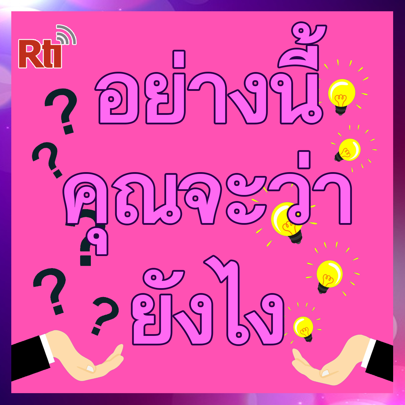อย่างนี้คุณจะว่ายังไง