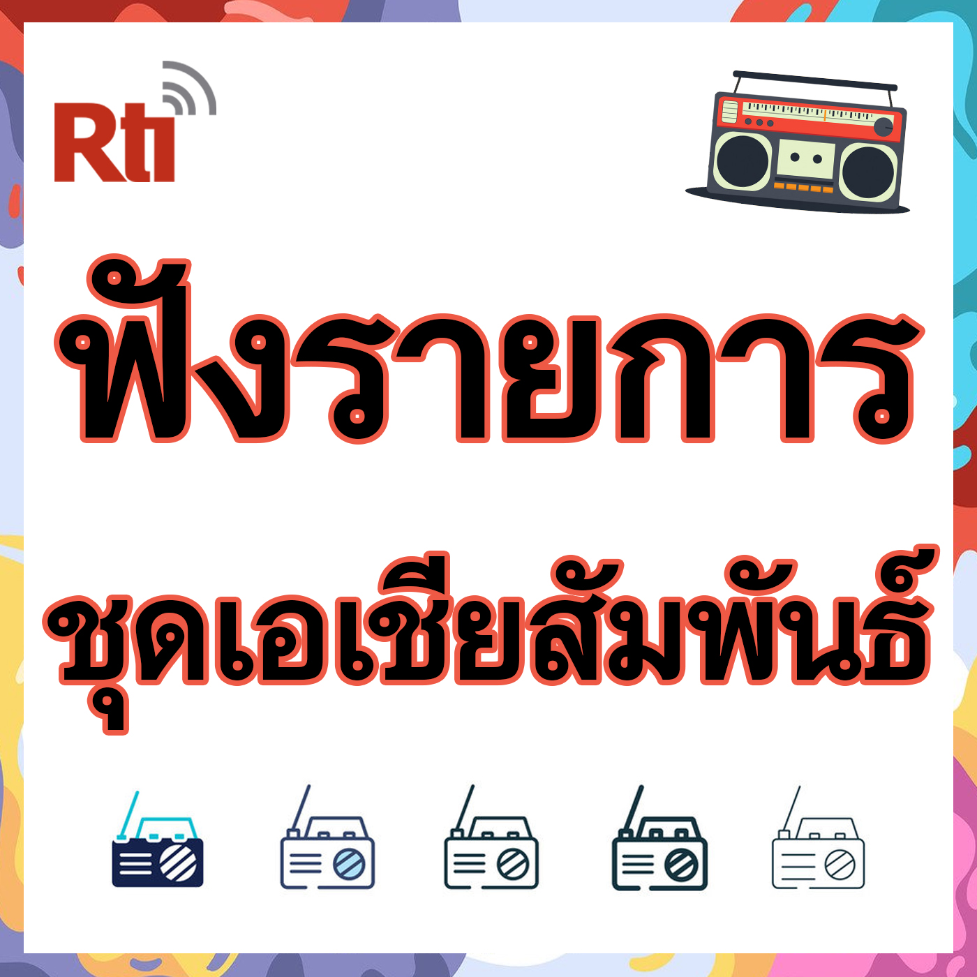ฟังรายการชุดเอเชียสัมพันธ์