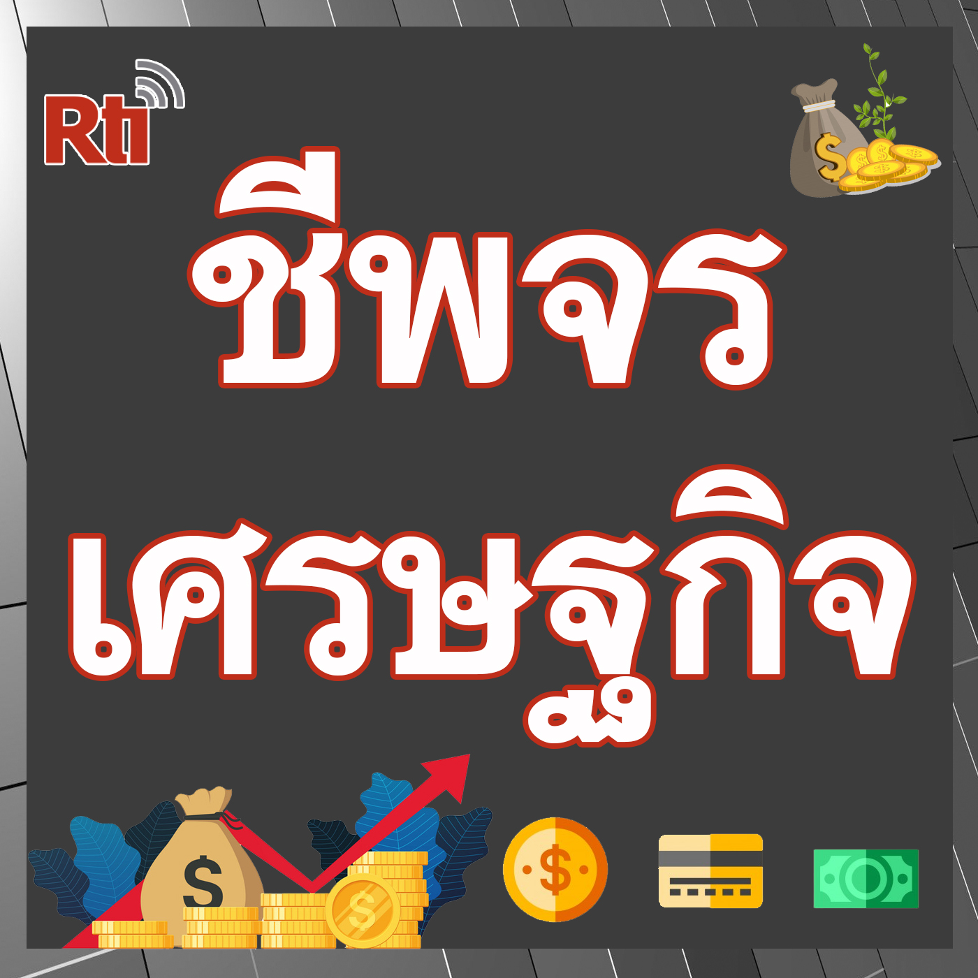 ชีพจรเศรษฐกิจ